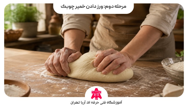 مرحله دوم: ورز دادن خمیر چوبک