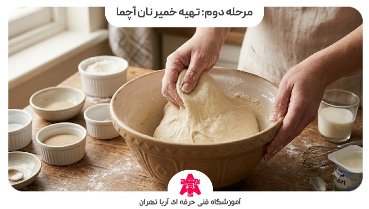 مرحله دوم: تهیه خمیر نان آچما