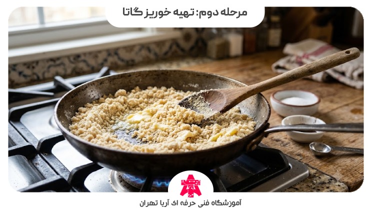 مرحله دوم: تهیه خوریز گاتا