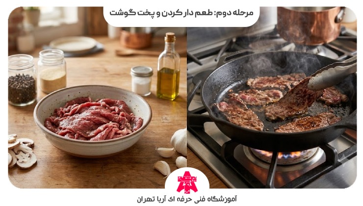 مرحله دوم: طعم دار کردن و پخت گوشت