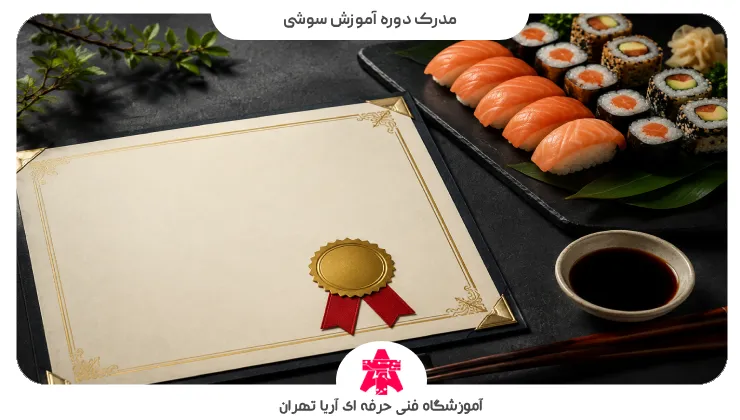 مدرک دوره آموزش سوشی