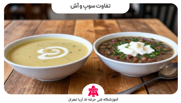 تفاوت سوپ و آش