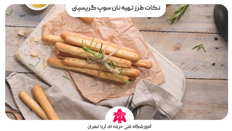 نکات طرز تهیه نان سوپ گریسینی