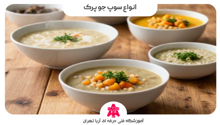 انواع سوپ جو پرک
