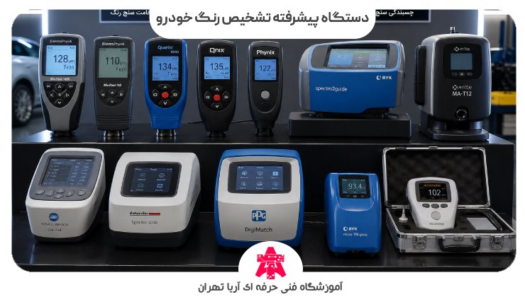 دستگاه پیشرفته تشخیص رنگ خودرو