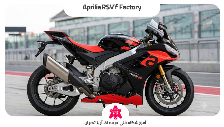 Aprilia RSV4 Factory