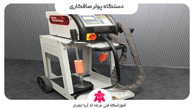 دستگاه پولر صافکاری