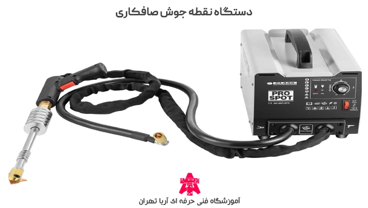 دستگاه نقطه جوش صافکاری
