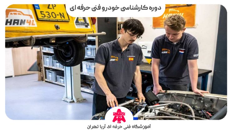 دوره کارشناسی خودرو فنی حرفه ای