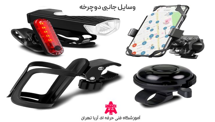 وسایل جانبی دوچرخه