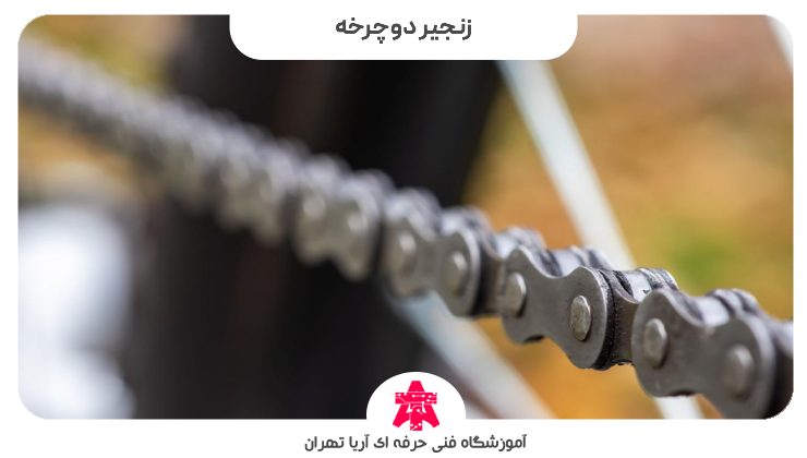 زنجیر دوچرخه