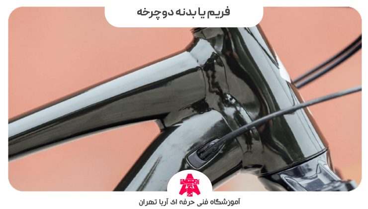 فریم یا بدنه دوچرخه