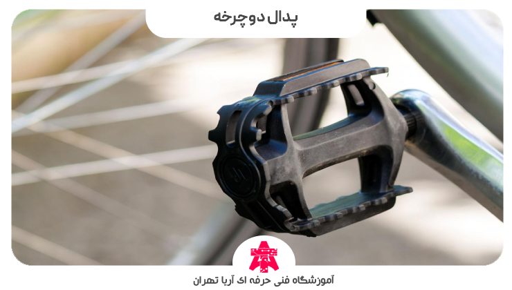 پدال دوچرخه