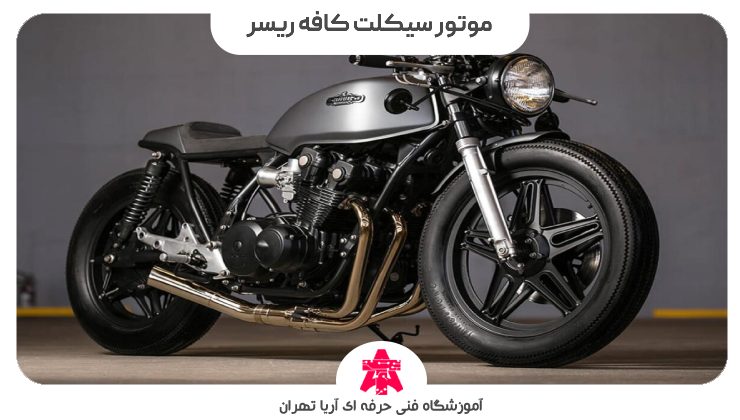 موتور سیکلت کافه ریسر