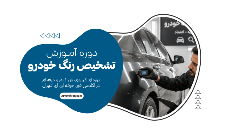 دوره آموزش تشخیص رنگ خودرو