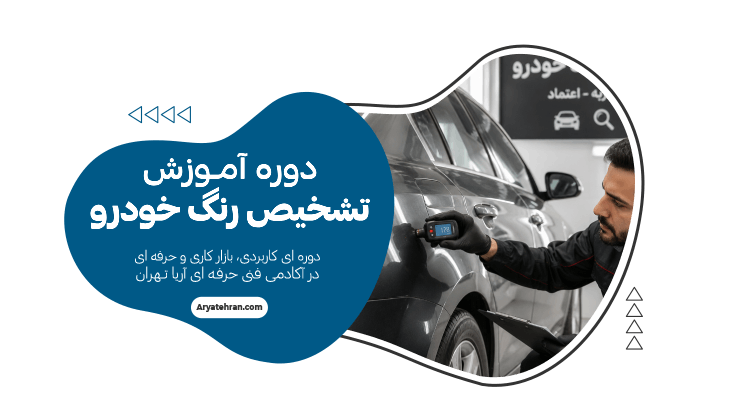 دوره آموزش تشخیص رنگ خودرو
