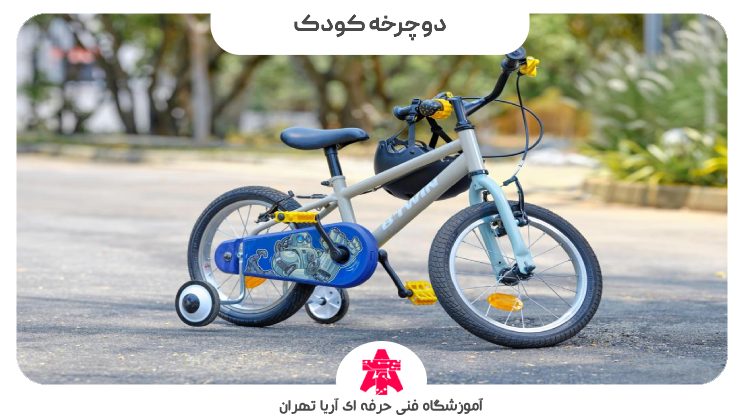 دوچرخه کودک