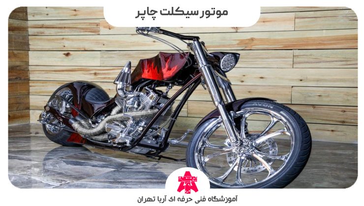 موتور سیکلت چاپر