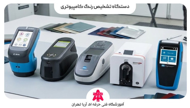 دستگاه تشخیص رنگ کامپیوتری