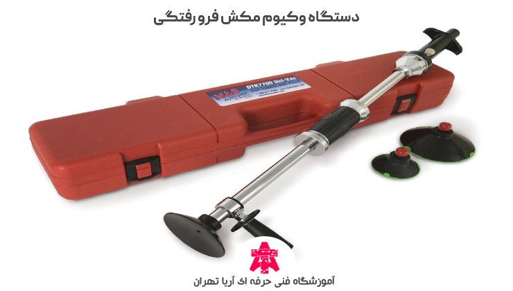 دستگاه وکیوم مکش فرو رفتگی