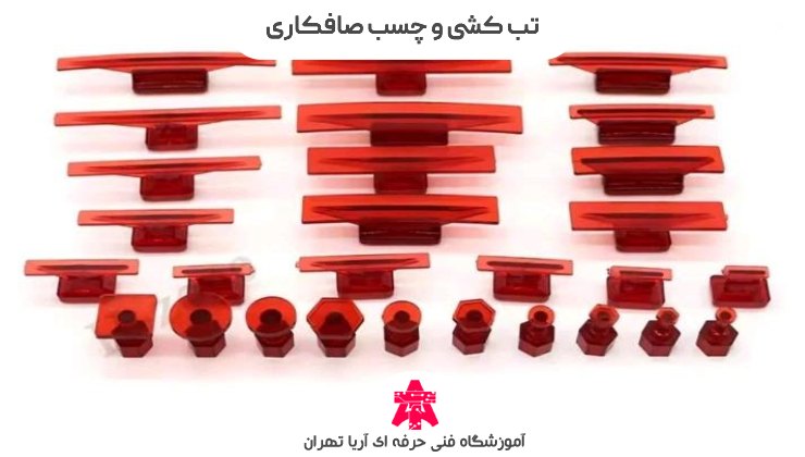 تب کشی و چسب صافکاری