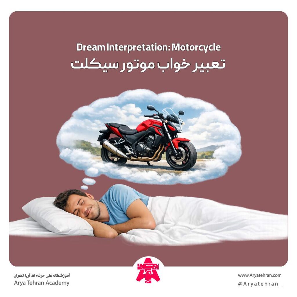 تعبیر خواب موتور سیکلت