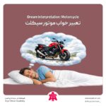 تعبیر خواب موتور سیکلت