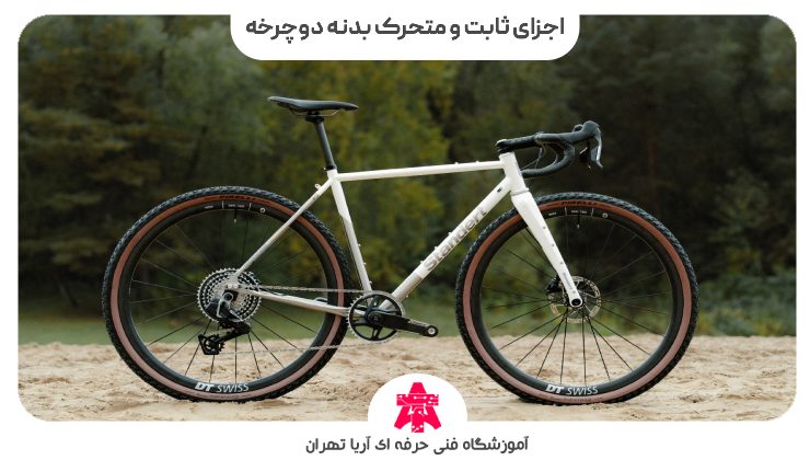 اجزای ثابت و متحرک بدنه دوچرخه