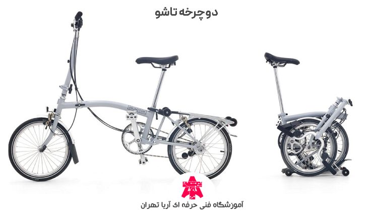 دوچرخه تاشو