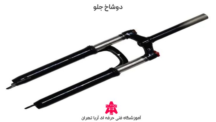 دوشاخ جلو