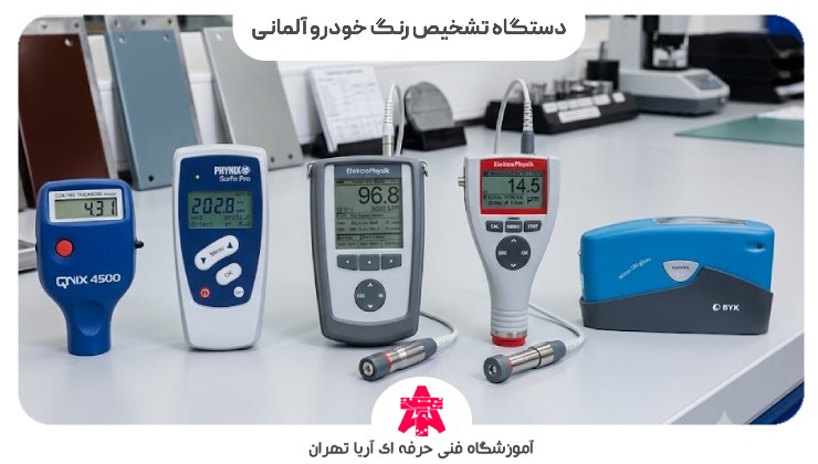 دستگاه تشخیص رنگ خودرو آلمانی