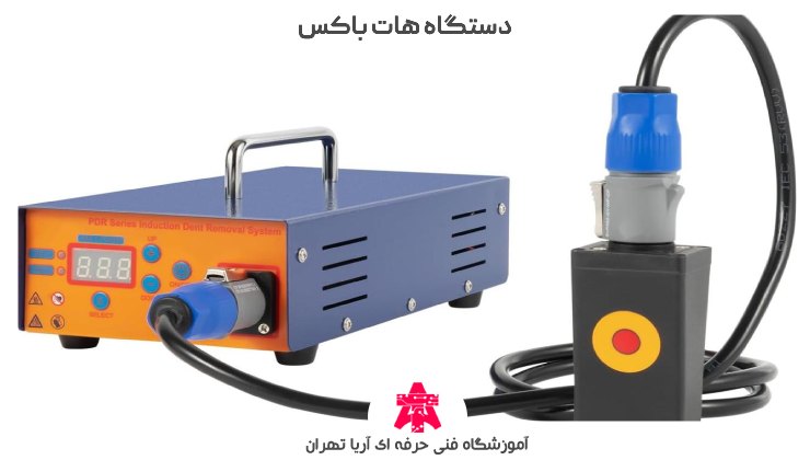دستگاه هات باکس