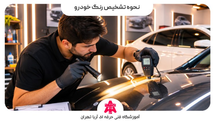 نحوه تشخیص رنگ خودرو