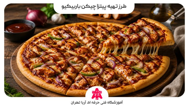 طرز تهیه پیتزا چیکن باربیکیو
