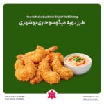 طرز تهیه میگو سوخاری بوشهری