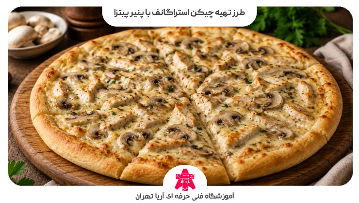 طرز تهیه چیکن استراگانف با پنیر پیتزا