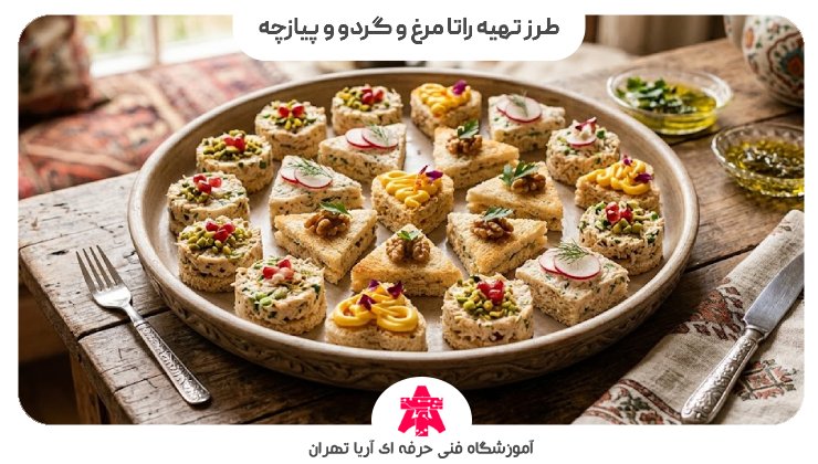 طرز تهیه راتا مرغ و گردو و پیازچه