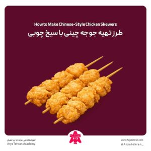 طرز تهیه جوجه چینی با سیخ چوبی