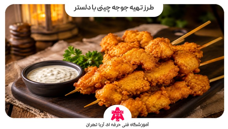 طرز تهیه جوجه چینی با دلستر