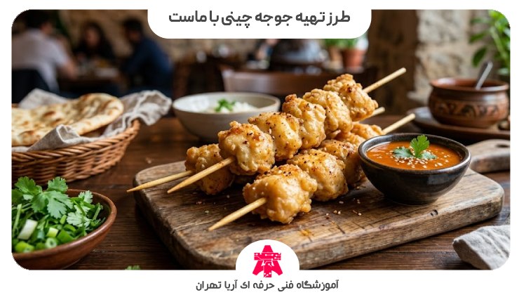 طرز تهیه جوجه چینی با ماست