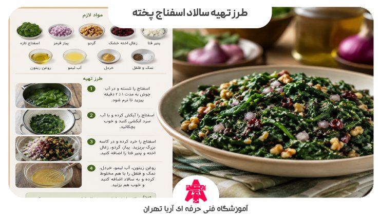 طرز تهیه سالاد اسفناج پخته