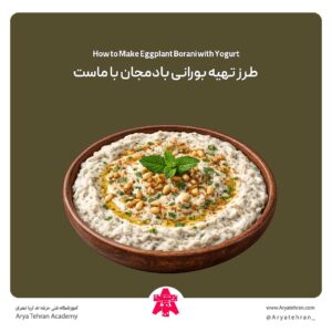 طرز تهیه بورانی بادمجان با ماست