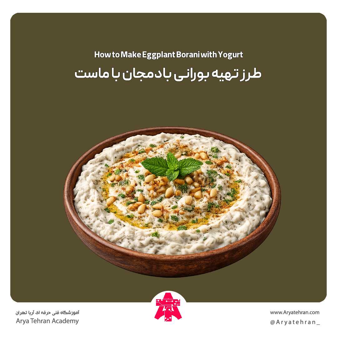 طرز تهیه بورانی بادمجان با ماست