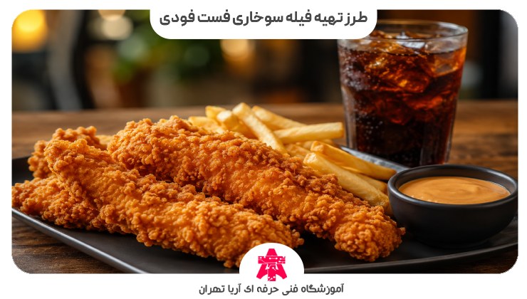 طرز تهیه فیله سوخاری فست فودی