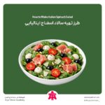 طرز تهیه سالاد اسفناج ایتالیایی