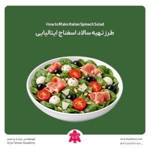 طرز تهیه سالاد اسفناج ایتالیایی