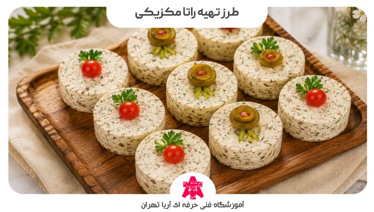 طرز تهیه راتا مکزیکی