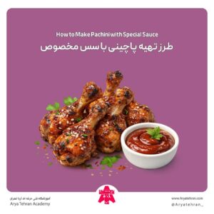 طرز تهیه پاچینی با سس مخصوص
