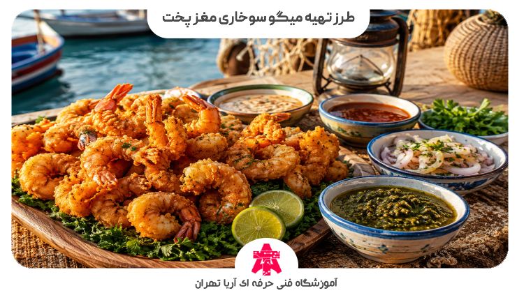 طرز تهیه میگو سوخاری مغز پخت