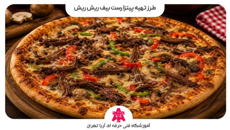 طرز تهیه پیتزا رست بیف ریش ریش